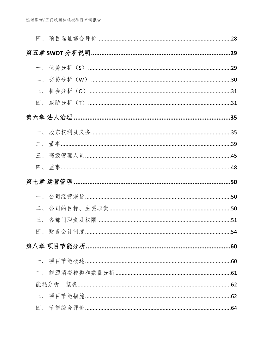 三门峡园林机械项目申请报告_第3页