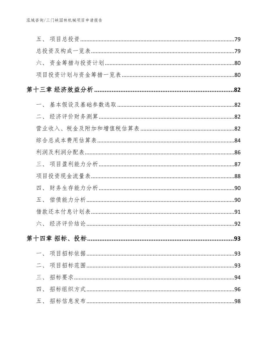 三门峡园林机械项目申请报告_第5页