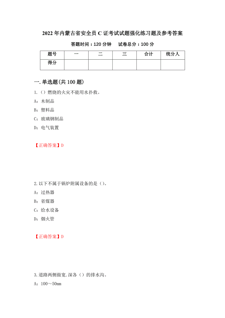 2022年内蒙古省安全员C证考试试题强化练习题及参考答案（第1期）_第1页