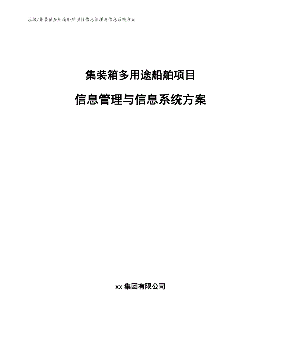 集装箱多用途船舶项目信息管理与信息系统方案_范文_第1页