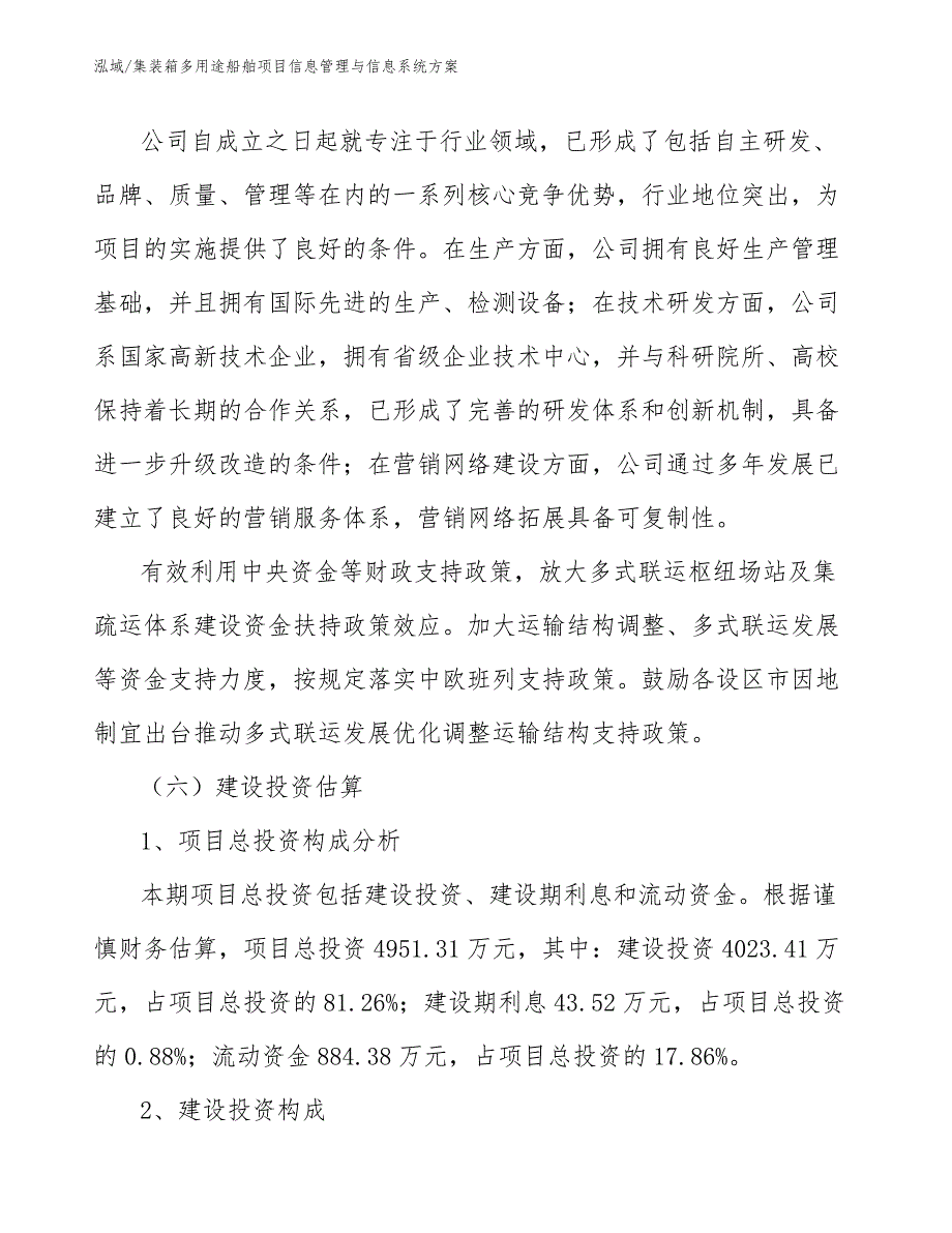 集装箱多用途船舶项目信息管理与信息系统方案_范文_第4页