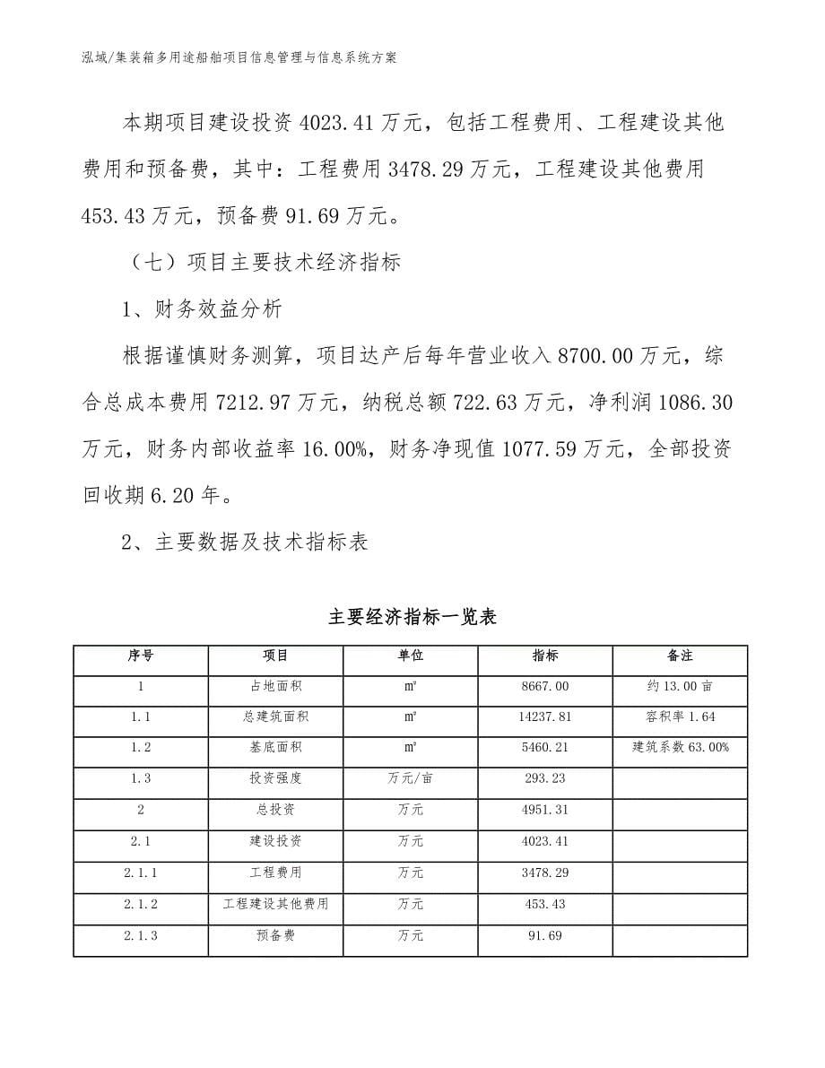 集装箱多用途船舶项目信息管理与信息系统方案_范文_第5页