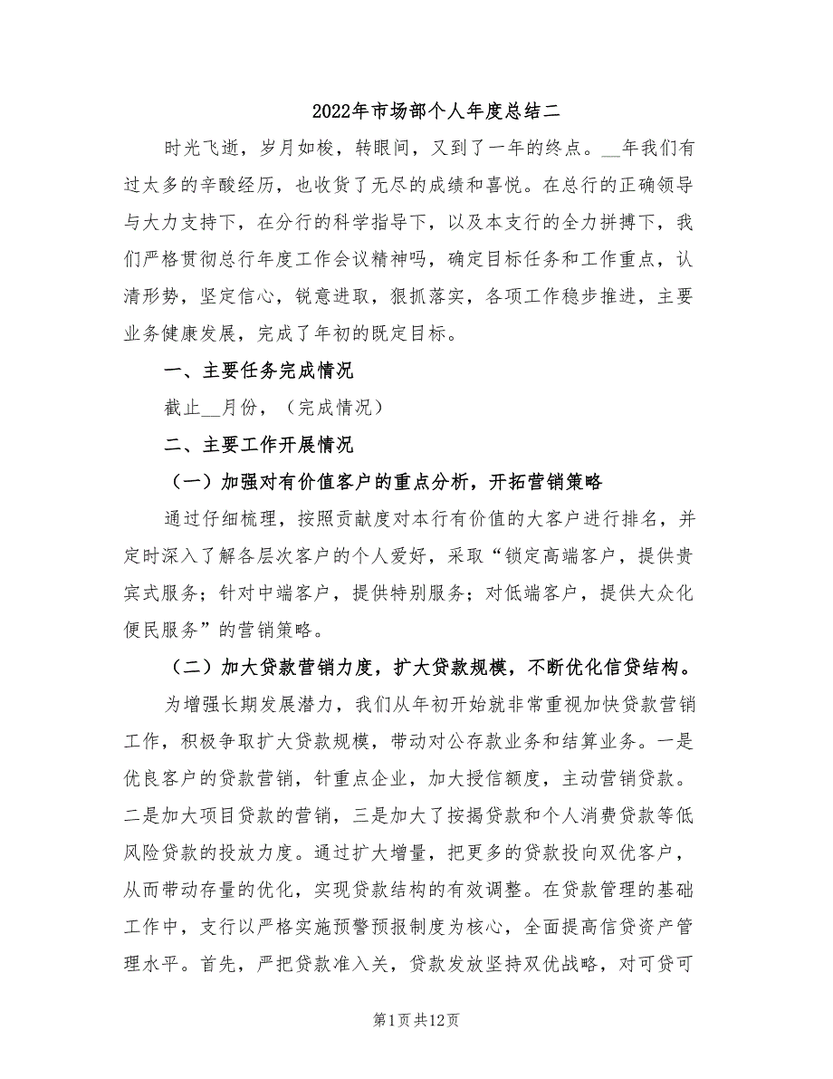 年市场部个人年度总结二_第1页