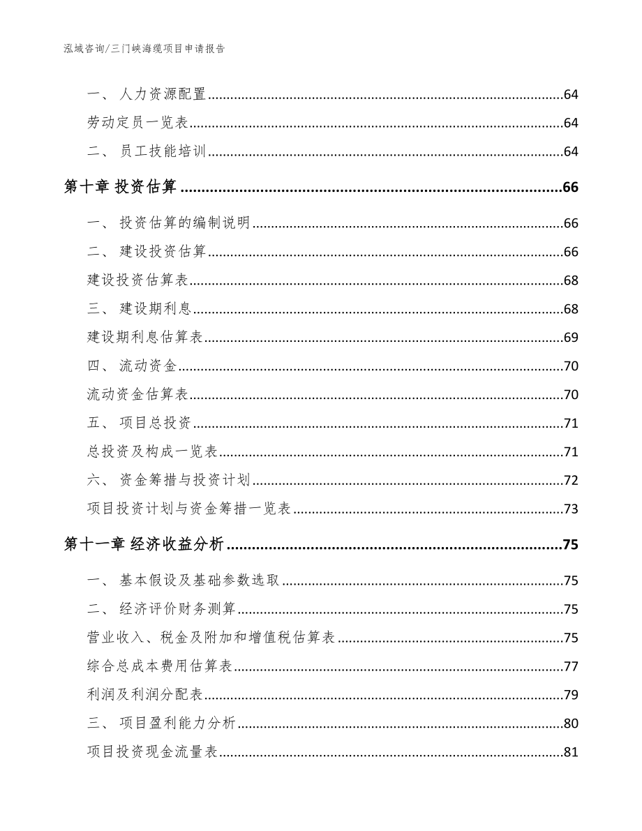 三门峡海缆项目申请报告_第4页