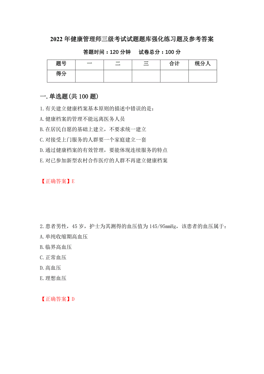 2022年健康管理师三级考试试题题库强化练习题及参考答案（第18期）_第1页