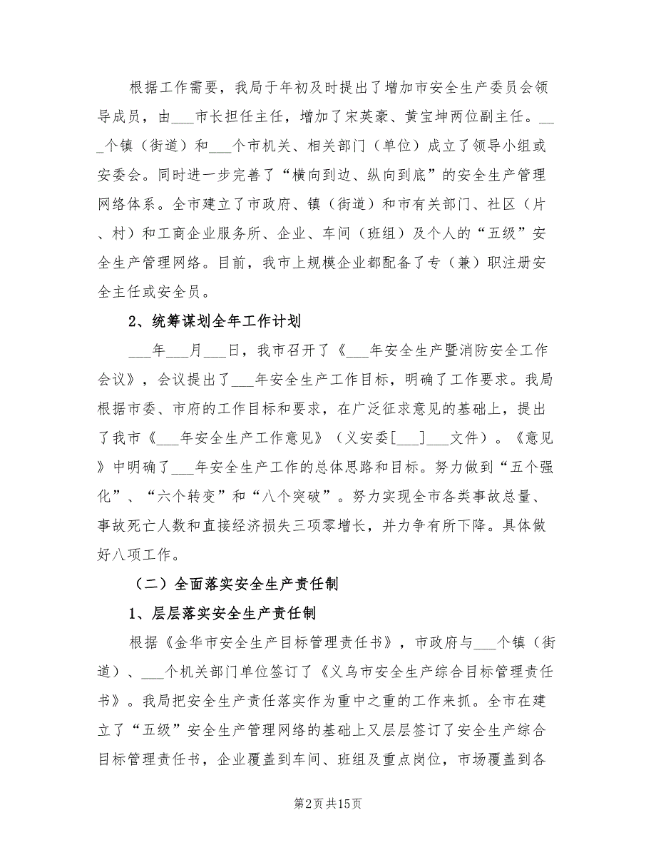 年市安监局安全生产上半年工作的总结_第2页