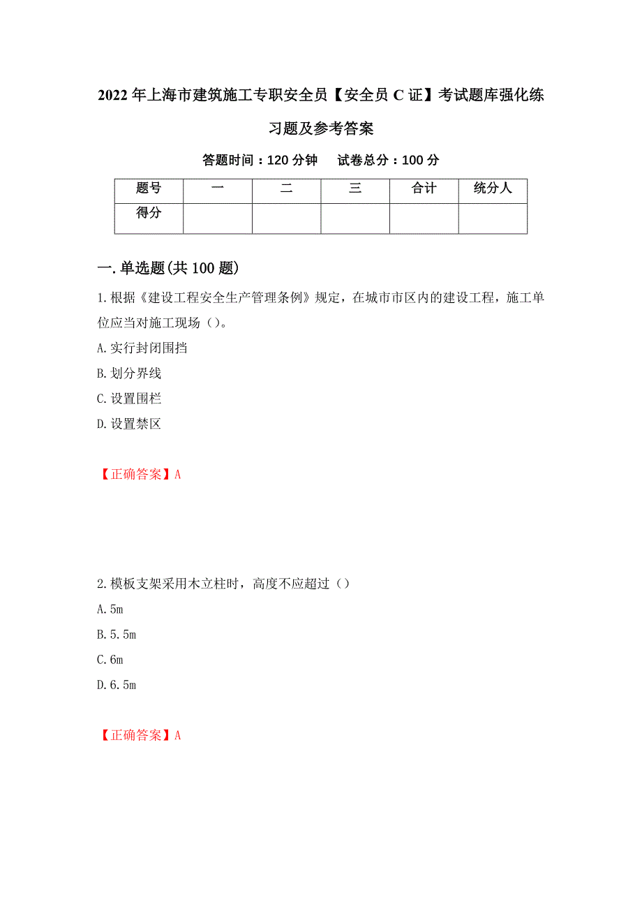 2022年上海市建筑施工专职安全员【安全员C证】考试题库强化练习题及参考答案（5）_第1页