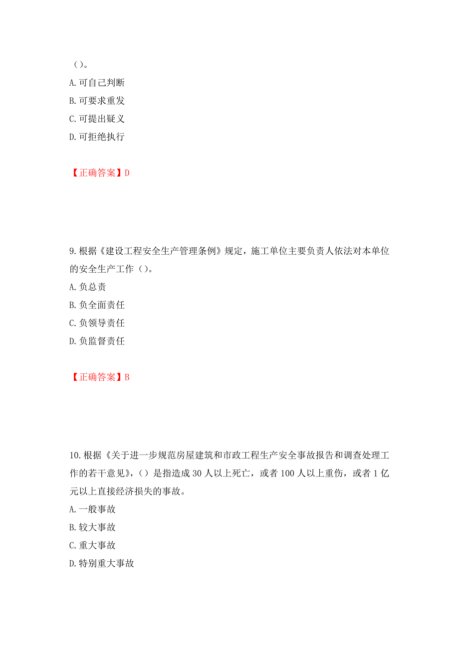 2022年上海市建筑施工专职安全员【安全员C证】考试题库强化练习题及参考答案（5）_第4页