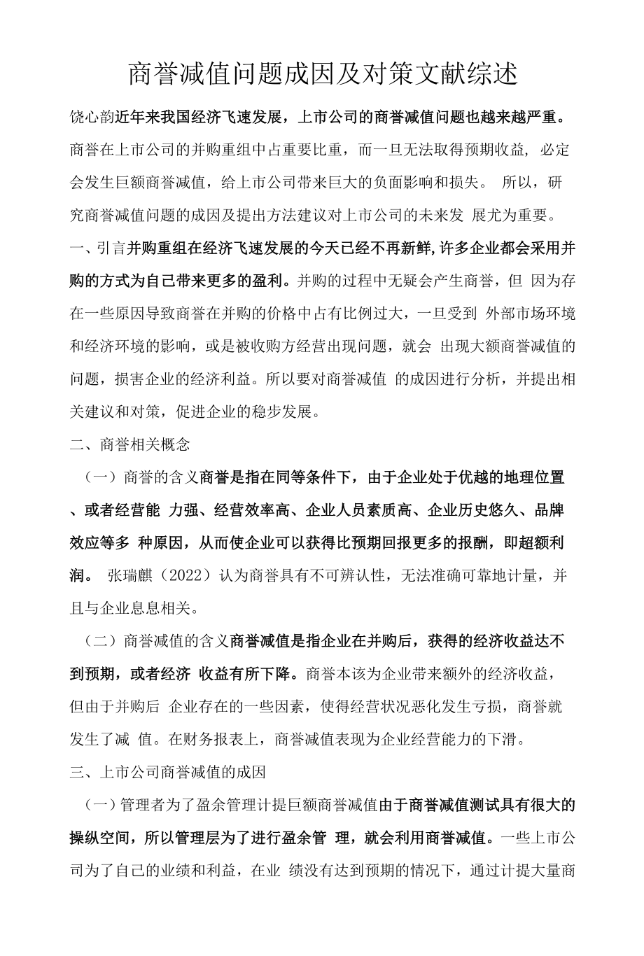 商誉减值问题成因及对策文献综述_第1页