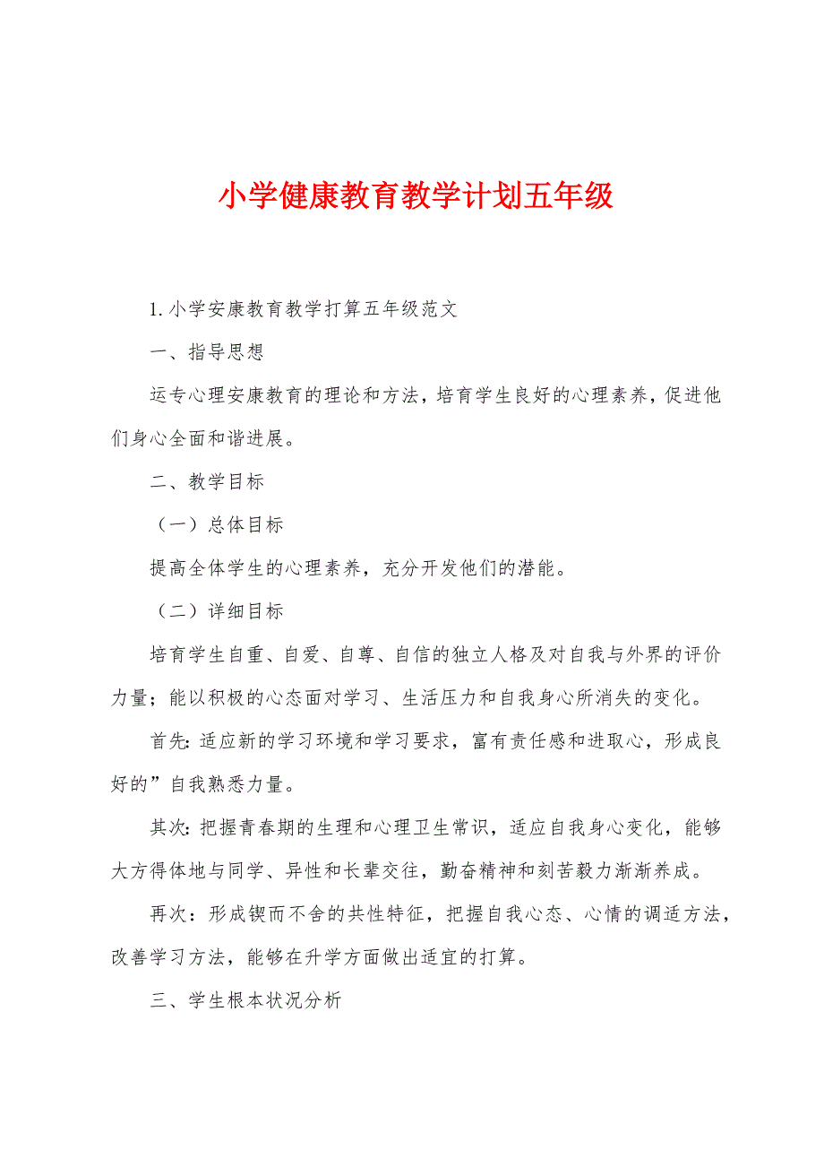 小学健康教育教学计划五年级_第1页