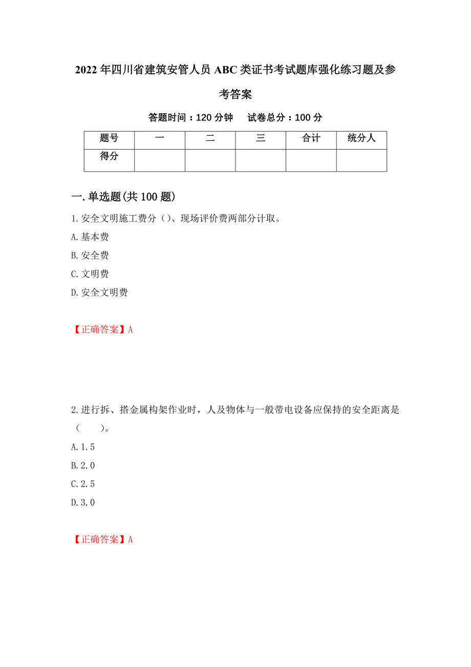 2022年四川省建筑安管人员ABC类证书考试题库强化练习题及参考答案[76]_第1页