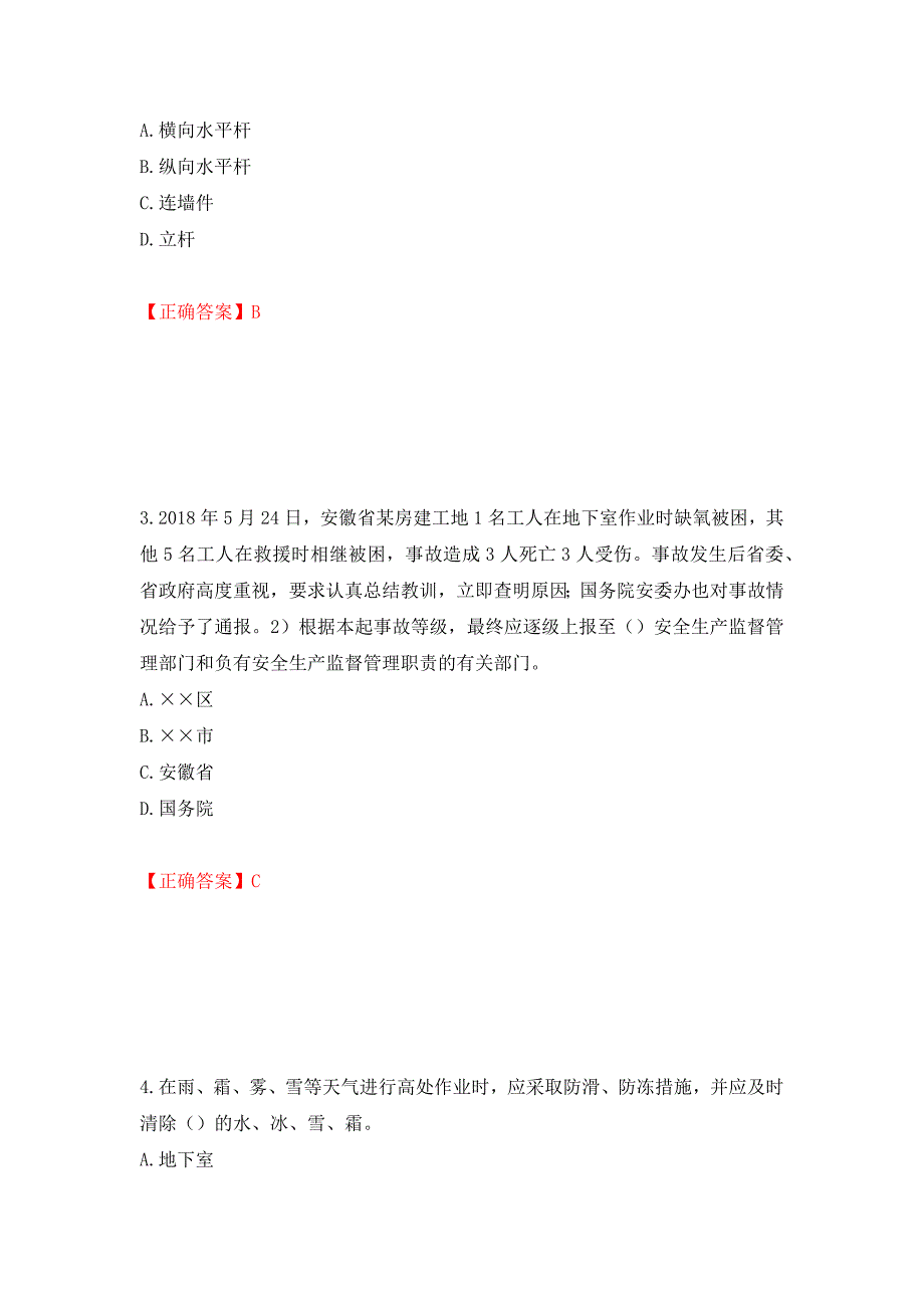 2022年安徽省建筑施工企业“安管人员”安全员A证考试题库强化练习题及参考答案（75）_第2页