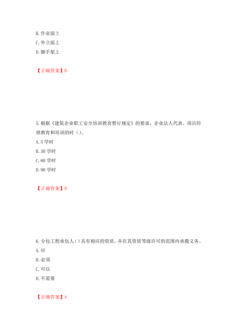 2022年安徽省建筑施工企业“安管人员”安全员A证考试题库强化练习题及参考答案（75）_第3页