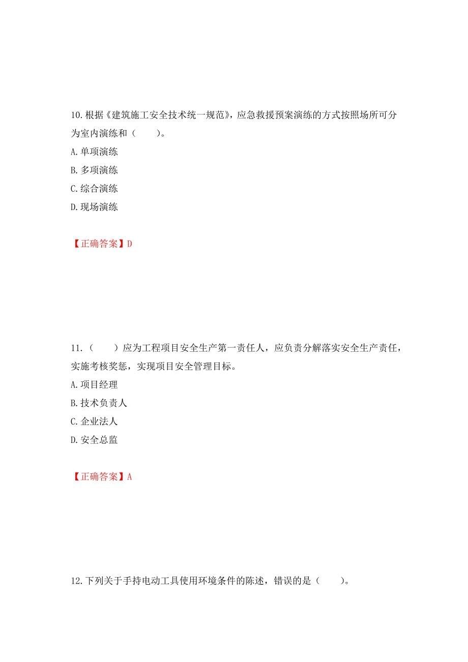 2022宁夏省建筑“安管人员”专职安全生产管理人员（C类）考试题库强化练习题及参考答案（第28版）_第5页