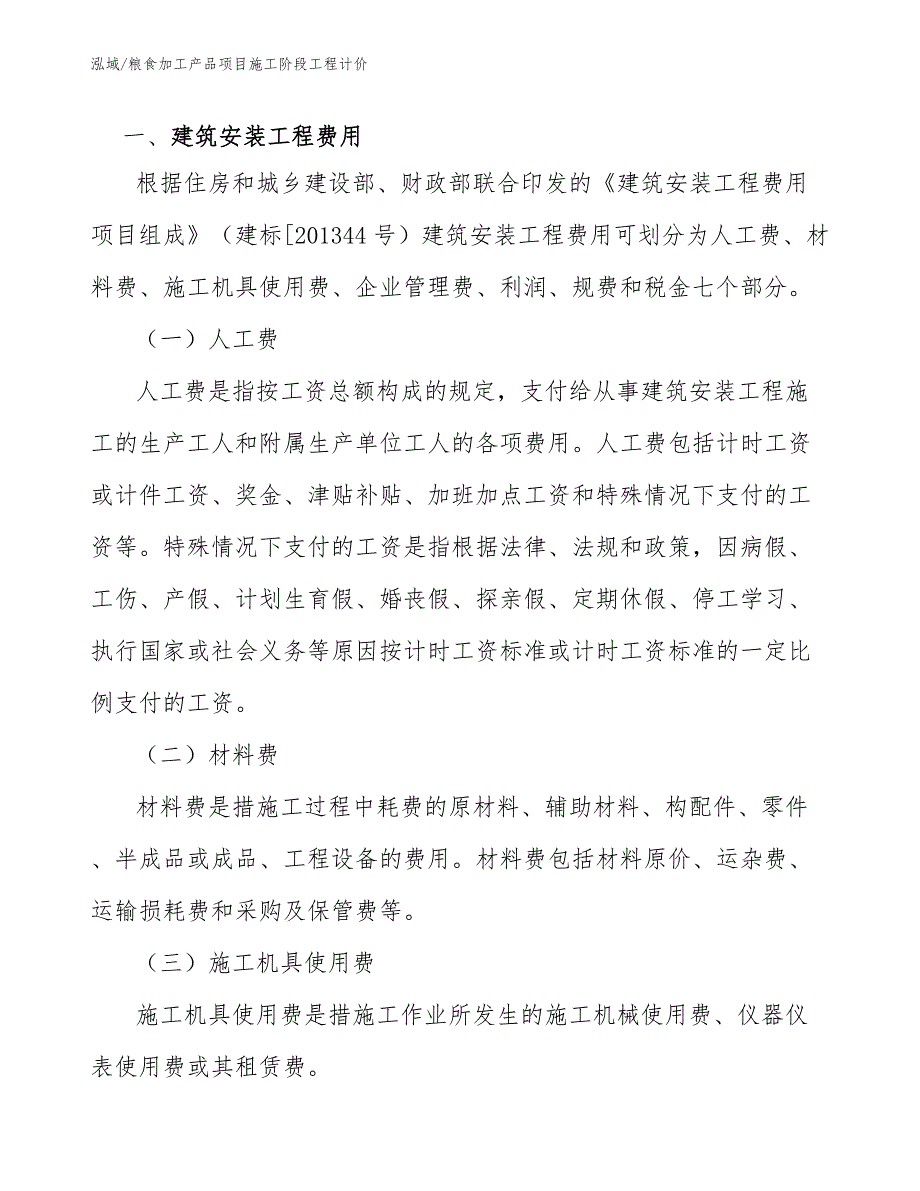 粮食加工产品项目施工阶段工程计价（范文）_第2页