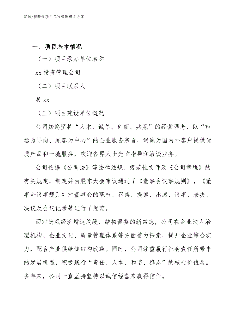 硫酸锰项目工程管理模式方案_参考_第2页