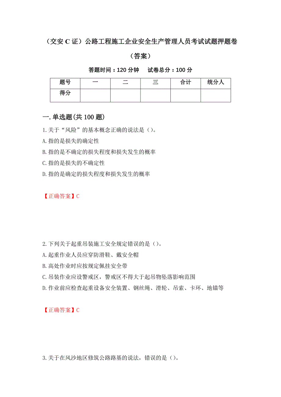 （交安C证）公路工程施工企业安全生产管理人员考试试题押题卷（答案）（第97卷）_第1页