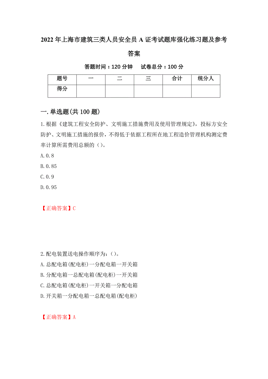 2022年上海市建筑三类人员安全员A证考试题库强化练习题及参考答案【34】_第1页