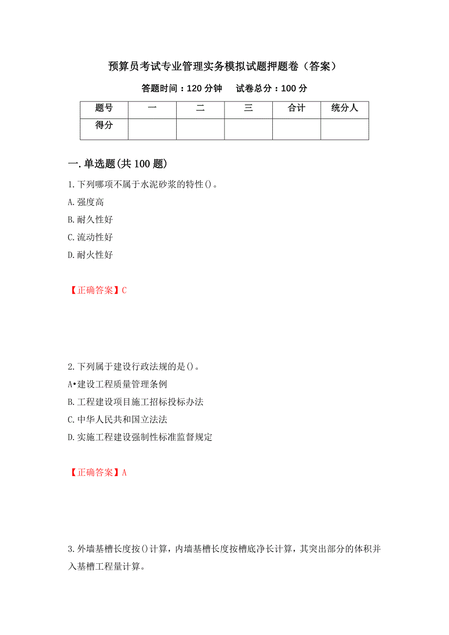 预算员考试专业管理实务模拟试题押题卷（答案）（第13版）_第1页