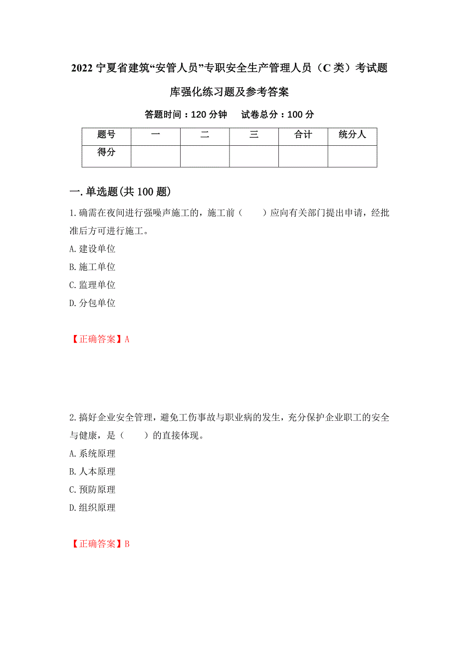 2022宁夏省建筑“安管人员”专职安全生产管理人员（C类）考试题库强化练习题及参考答案（26）_第1页