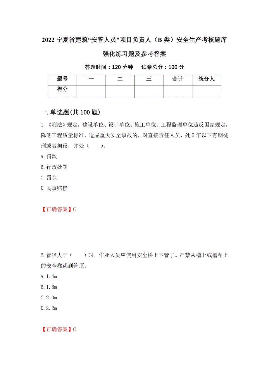 2022宁夏省建筑“安管人员”项目负责人（B类）安全生产考核题库强化练习题及参考答案（第5卷）_第1页