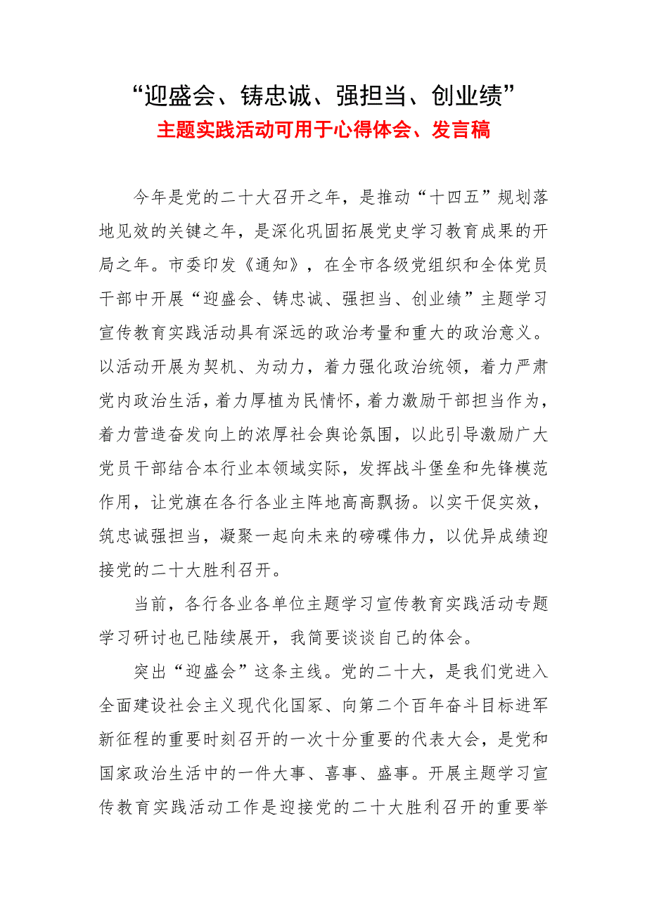 2022迎盛会,铸忠诚,强担当,创业绩活动心得体会 迎盛会,铸忠诚,强担当,创业绩主题心得体会5篇合集_第1页