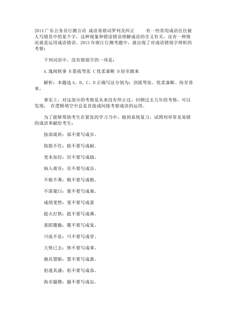 2014广东公务员行测言语 成语易错词罗列及纠正_第1页