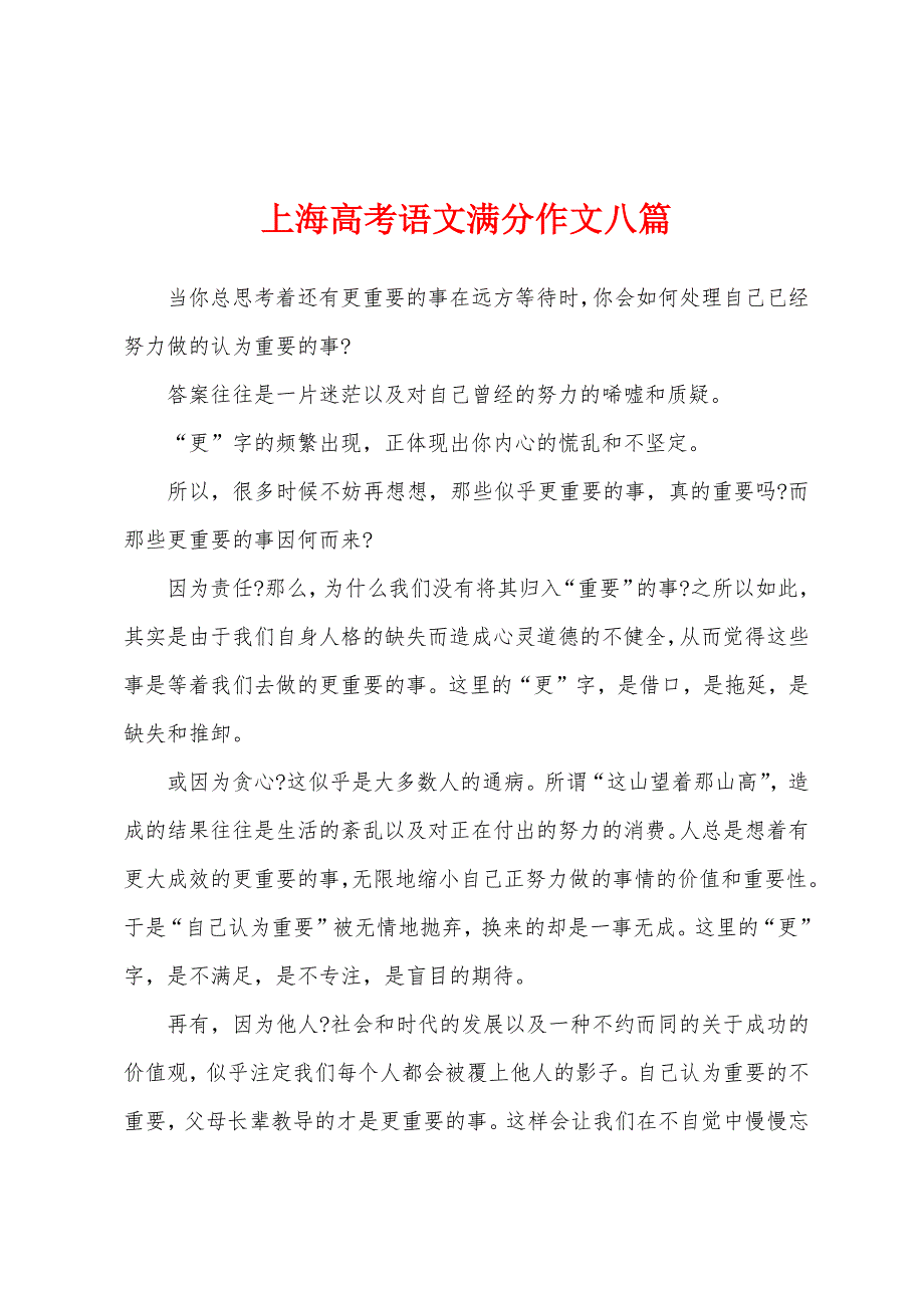 上海高考语文满分作文八篇_第1页