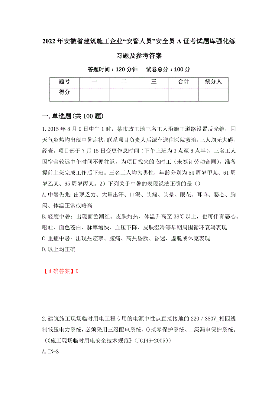 2022年安徽省建筑施工企业“安管人员”安全员A证考试题库强化练习题及参考答案（第58套）_第1页