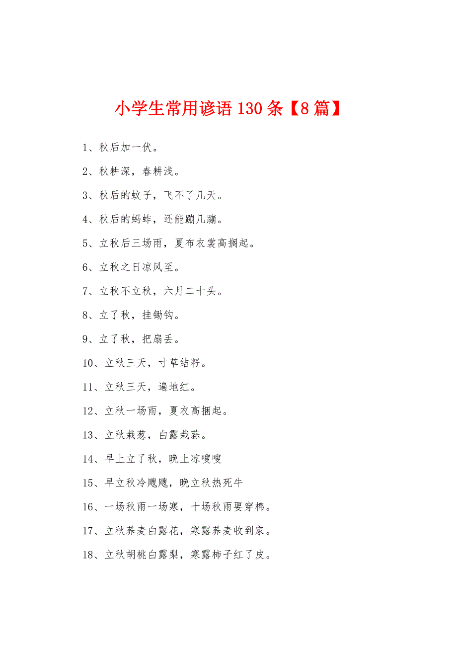 小学生常用谚语130条_第1页