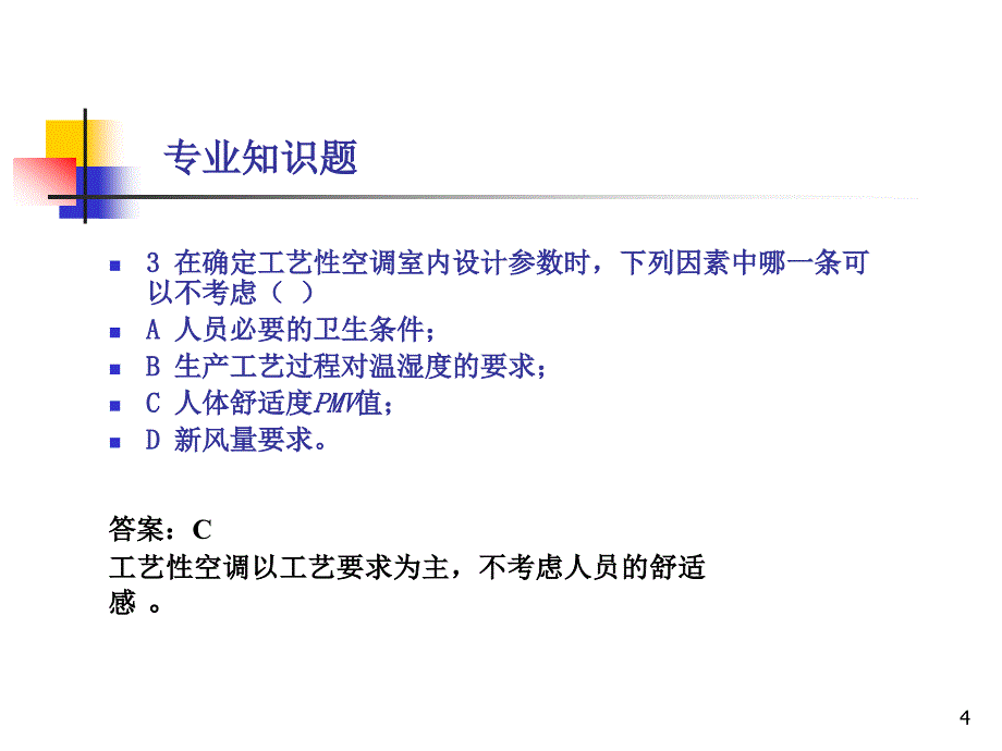 暖通工程注册考试模拟空气调节（附答案解析）_第4页