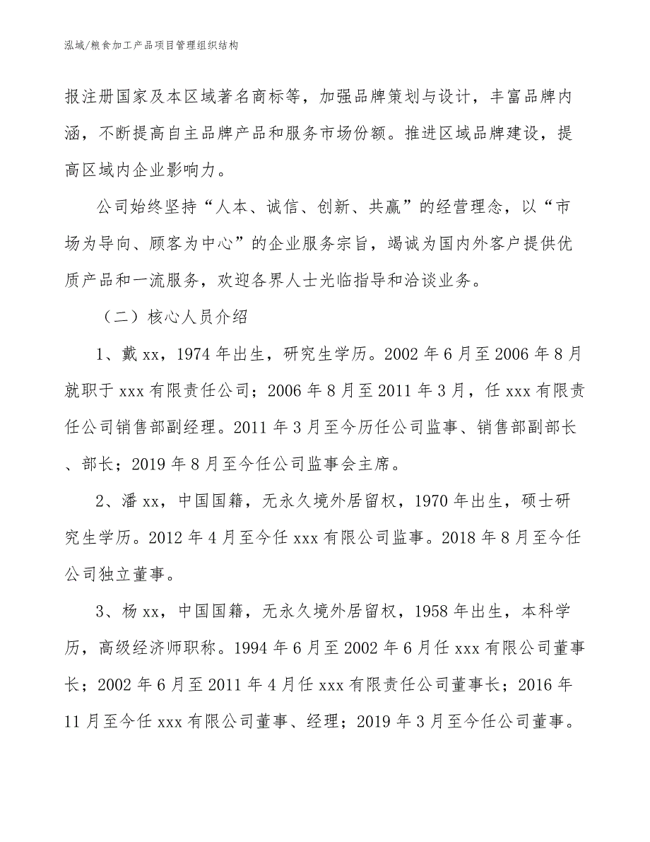 粮食加工产品项目管理组织结构_范文_第3页