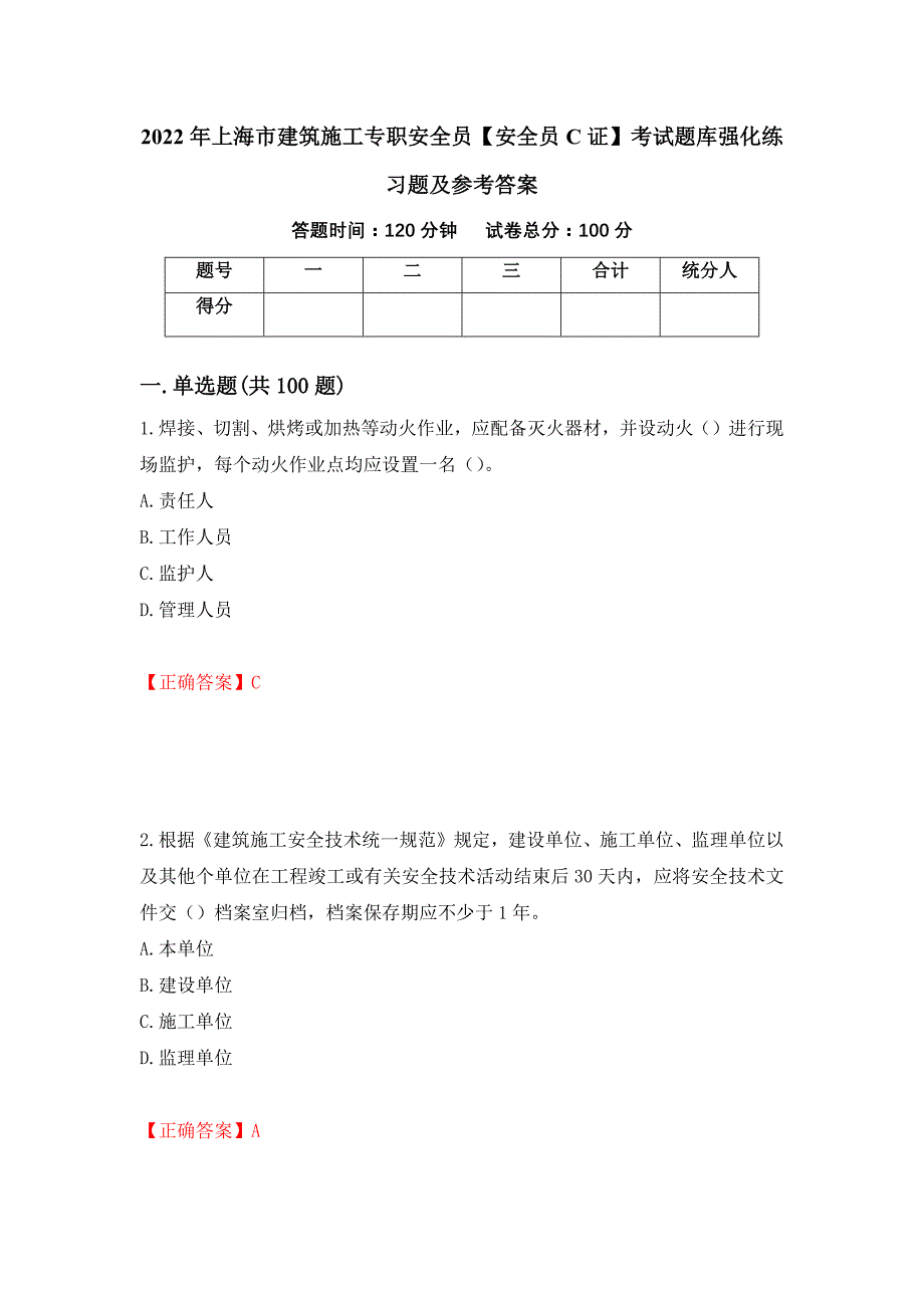 2022年上海市建筑施工专职安全员【安全员C证】考试题库强化练习题及参考答案（第54期）_第1页