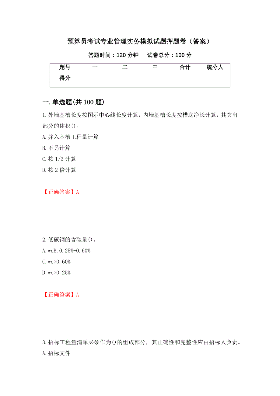 预算员考试专业管理实务模拟试题押题卷（答案）（31）_第1页