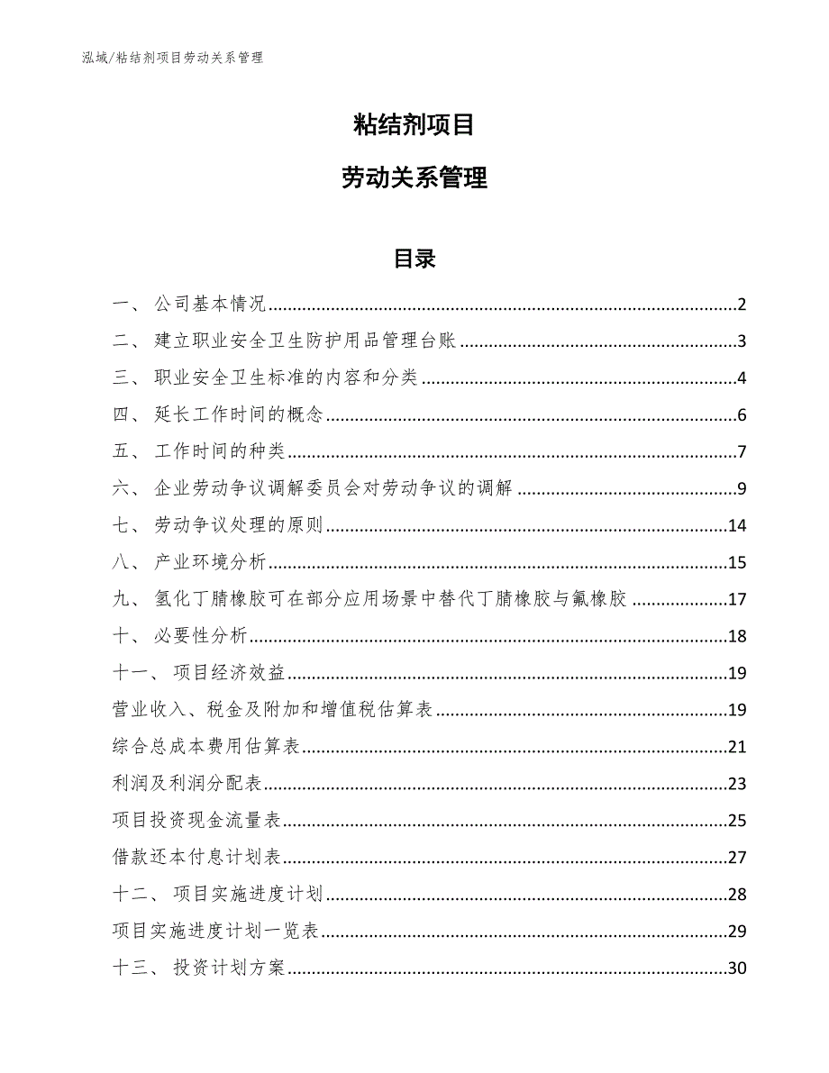 粘结剂项目劳动关系管理_范文_第1页