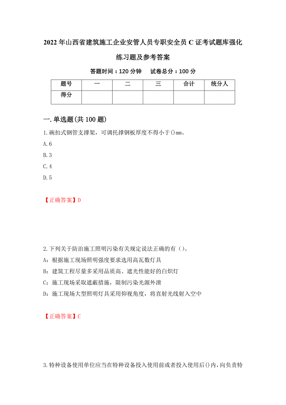 2022年山西省建筑施工企业安管人员专职安全员C证考试题库强化练习题及参考答案（78）_第1页