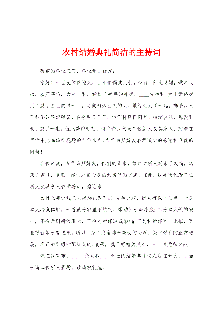 农村结婚典礼简洁的主持词_第1页