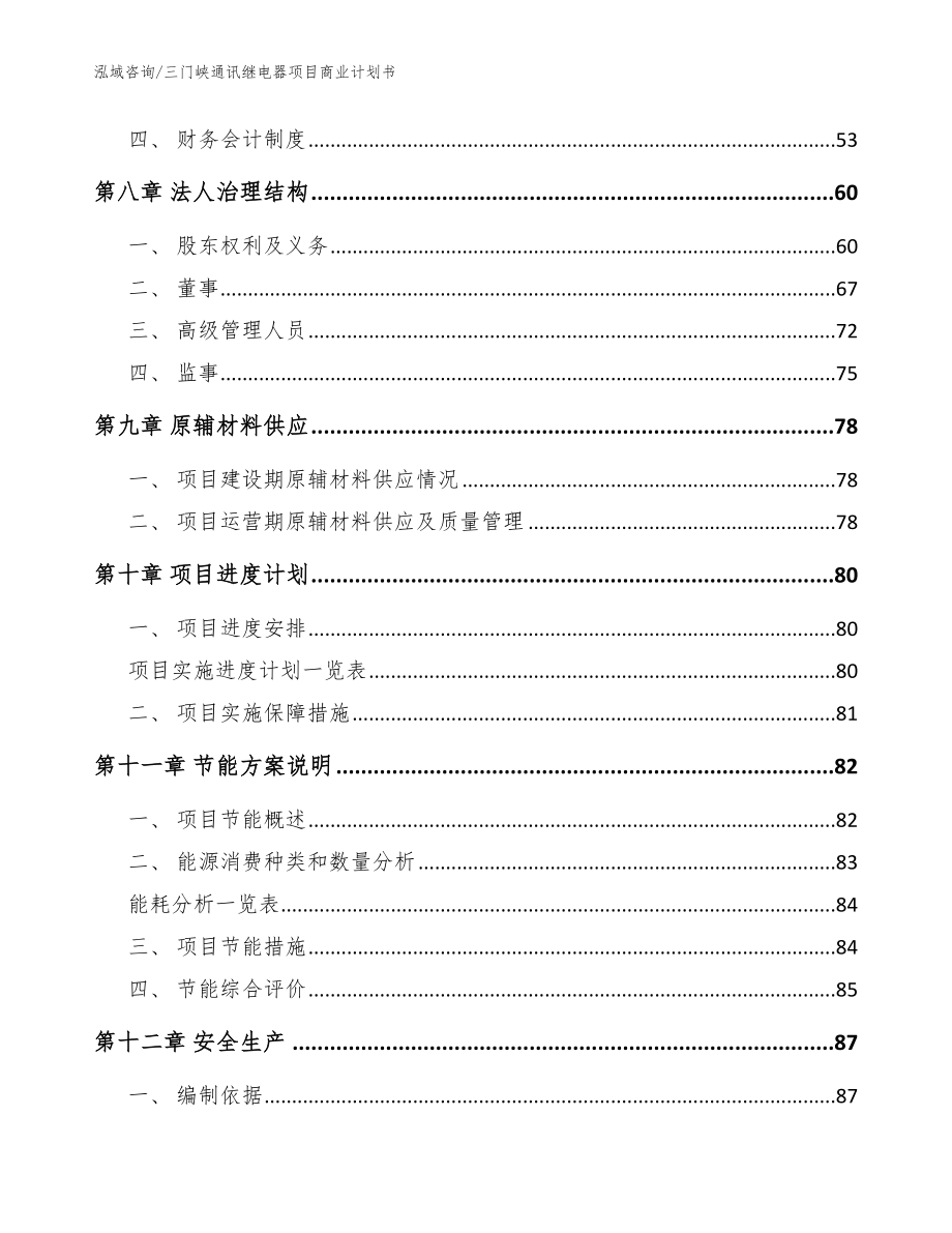 三门峡通讯继电器项目商业计划书【模板范本】_第4页