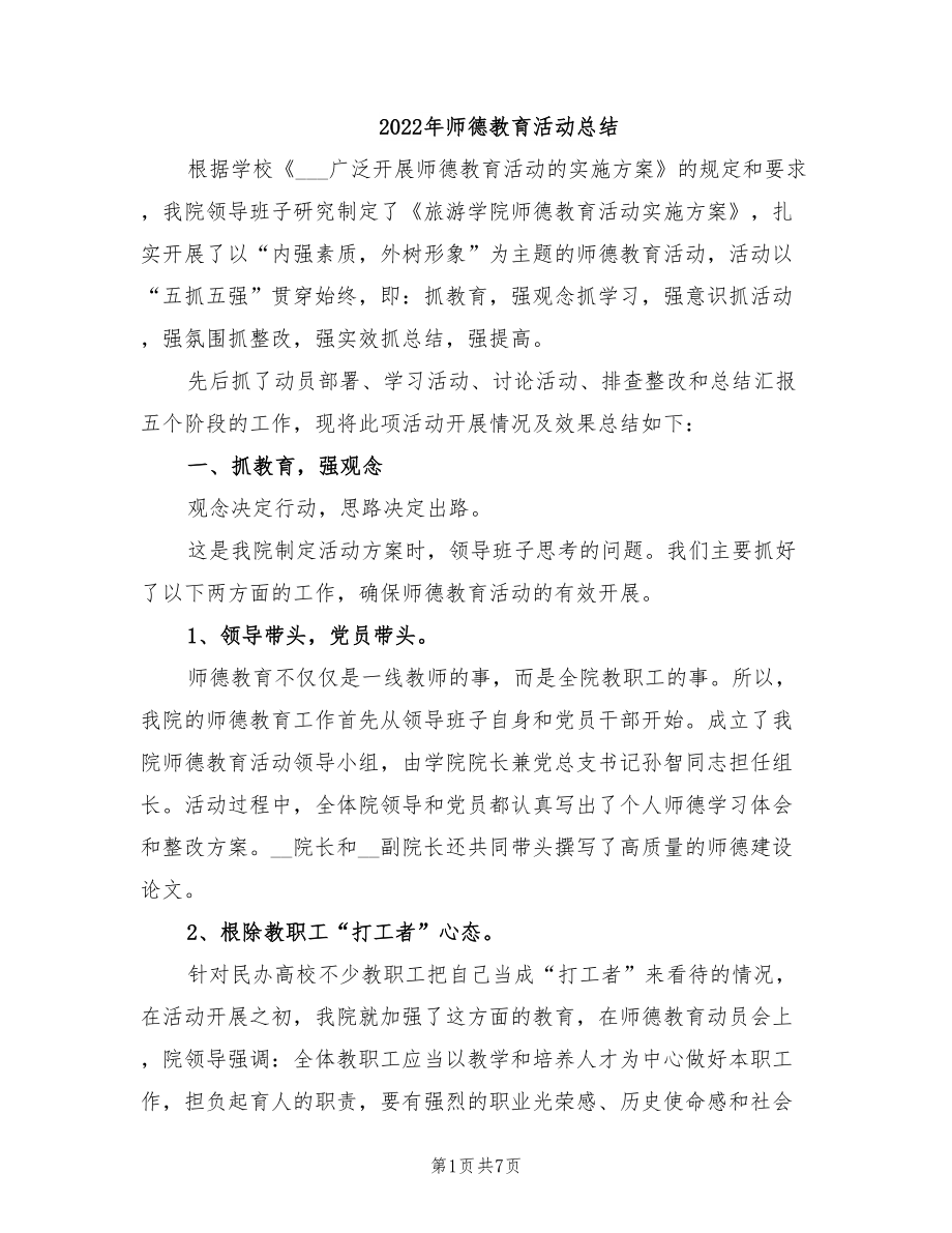 年师德教育活动总结_第1页