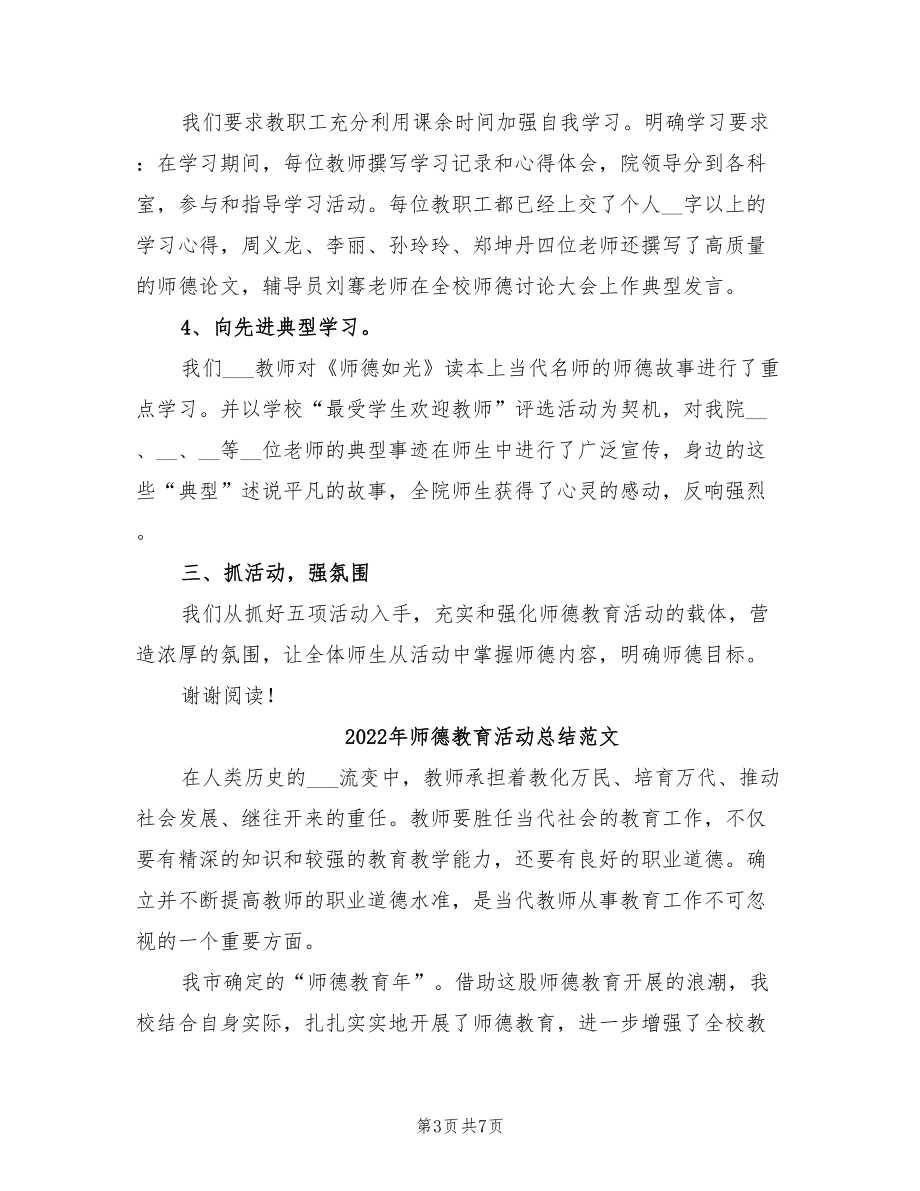 年师德教育活动总结_第3页