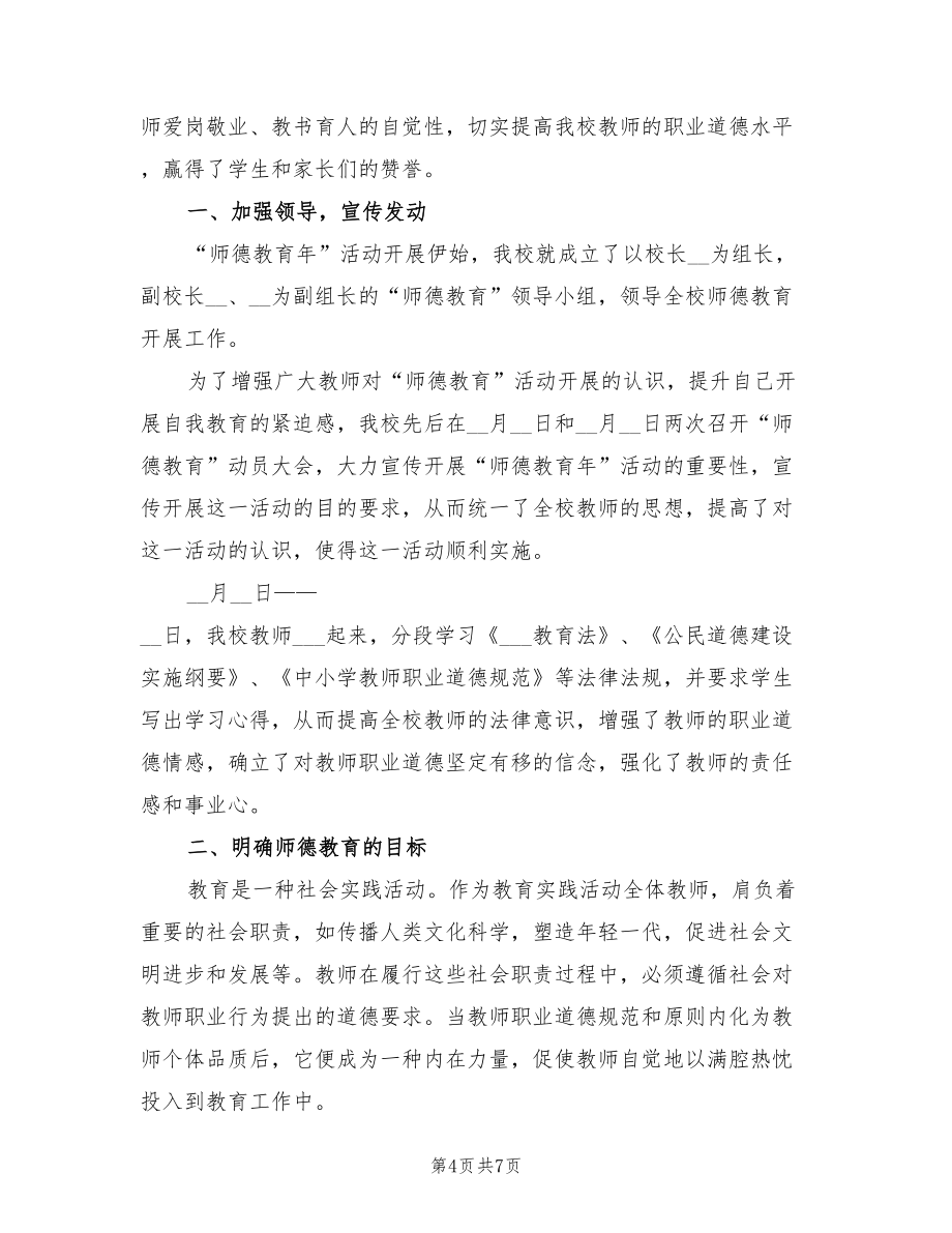 年师德教育活动总结_第4页