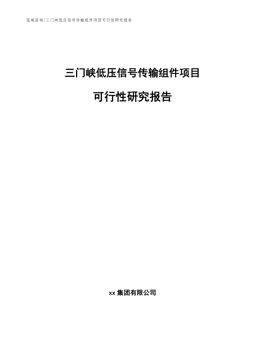 三门峡低压信号传输组件项目可行性研究报告（范文）_第1页