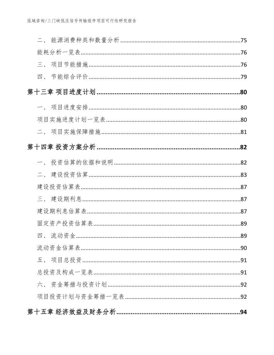 三门峡低压信号传输组件项目可行性研究报告（范文）_第5页