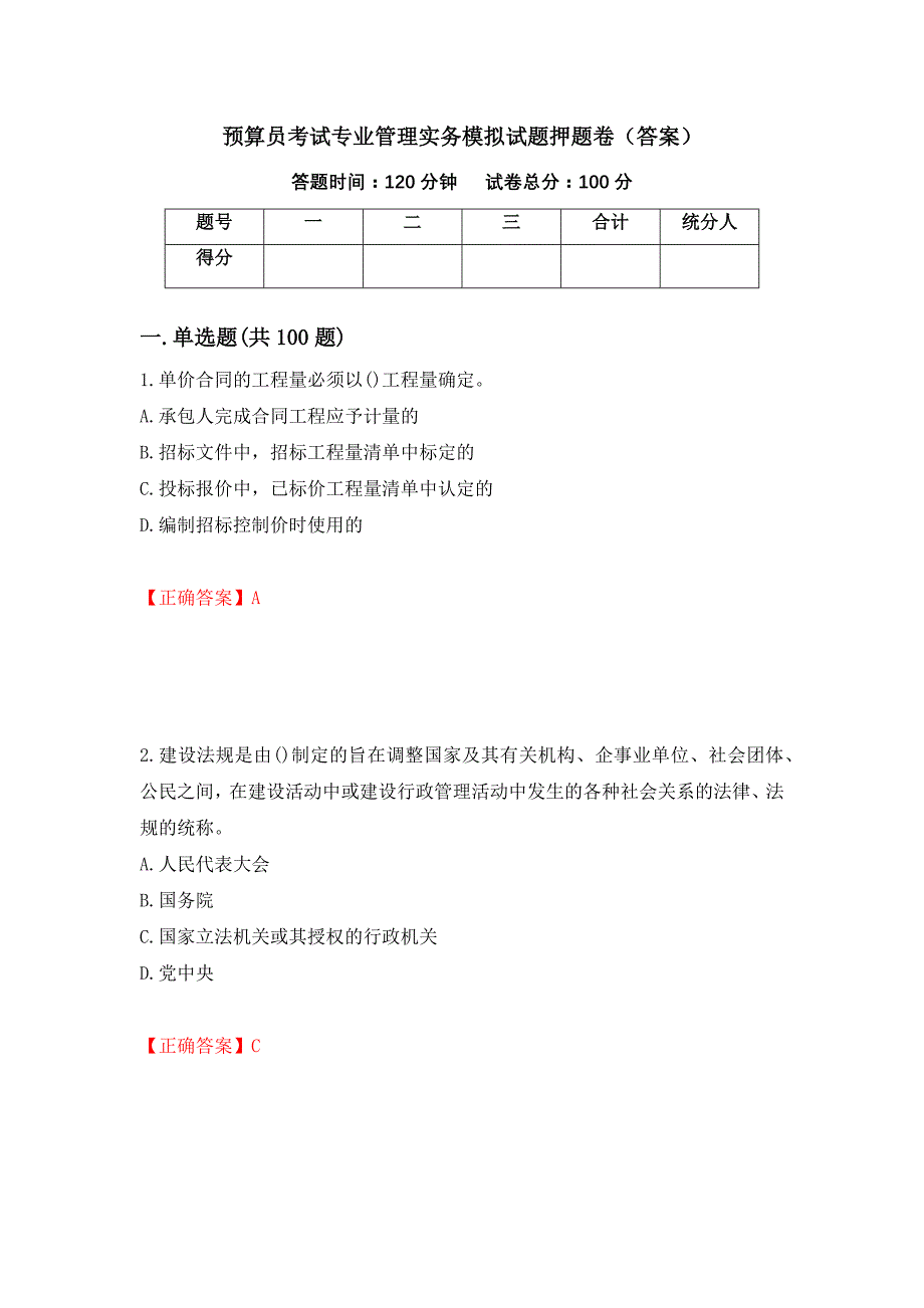 预算员考试专业管理实务模拟试题押题卷（答案）（42）_第1页