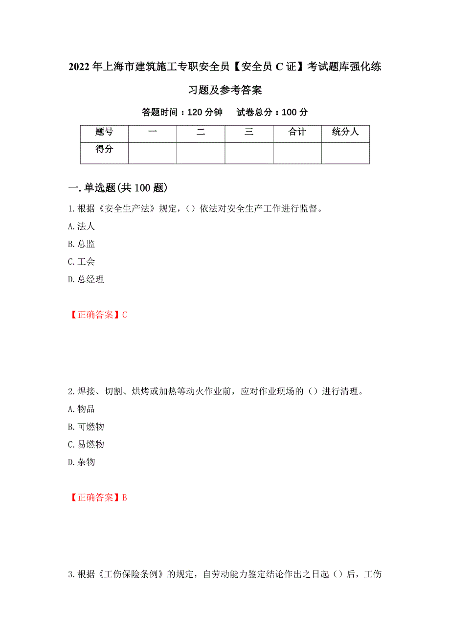 2022年上海市建筑施工专职安全员【安全员C证】考试题库强化练习题及参考答案58_第1页