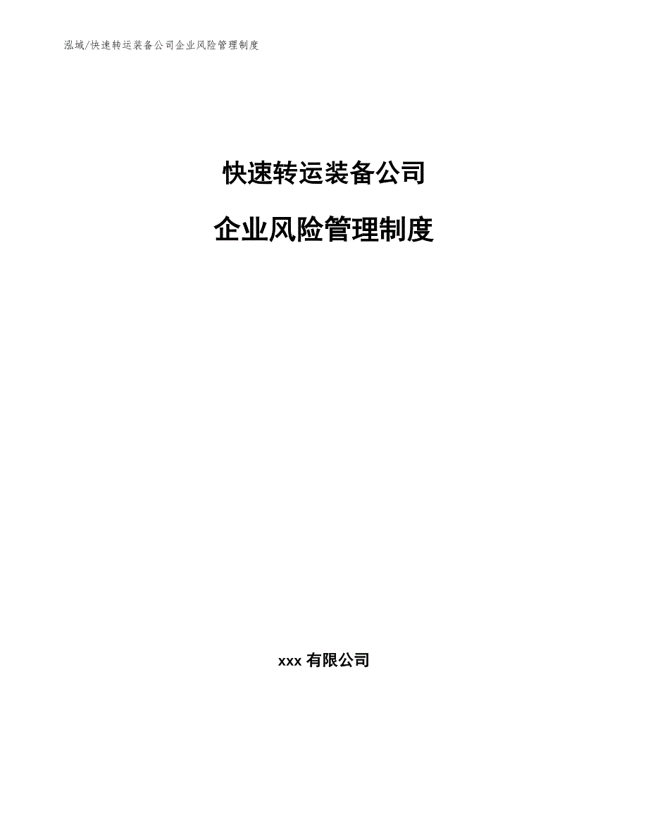 快速转运装备公司企业风险管理制度_第1页