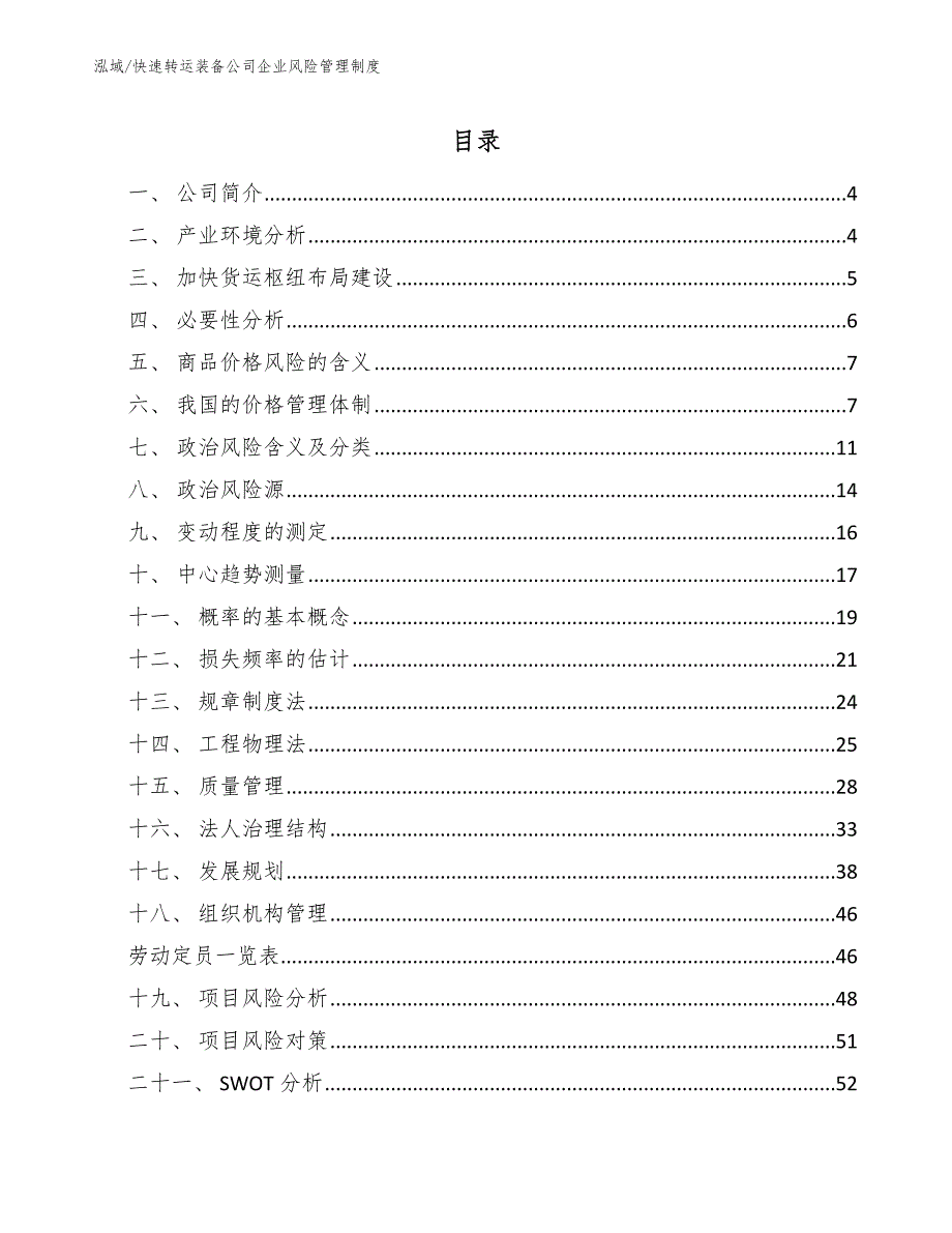 快速转运装备公司企业风险管理制度_第2页