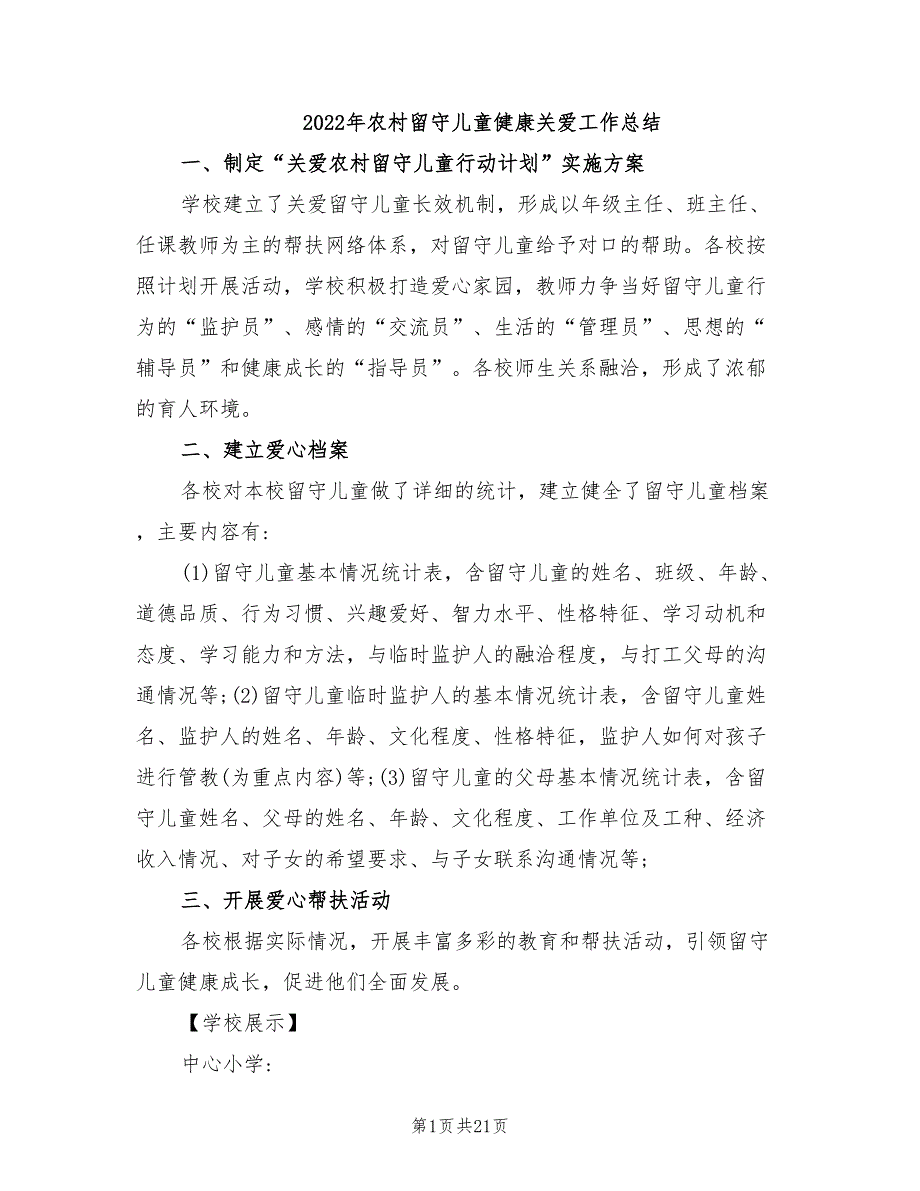 年农村留守儿童健康关爱工作总结_第1页