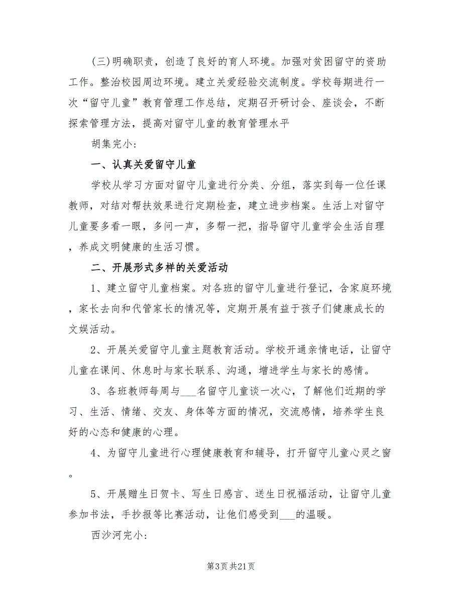 年农村留守儿童健康关爱工作总结_第3页