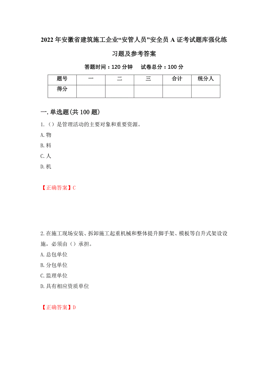 2022年安徽省建筑施工企业“安管人员”安全员A证考试题库强化练习题及参考答案【19】_第1页